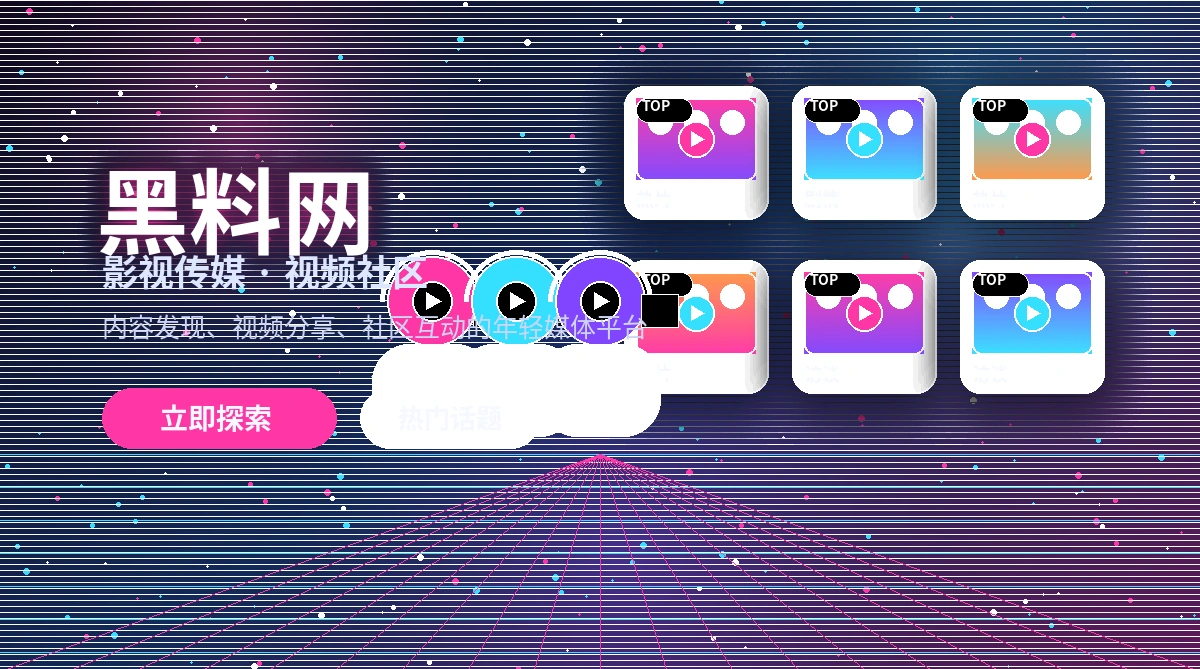 黑料网影视活动公告与参与说明